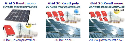 PHOTOVOLTAICS-SYSTEM-GREECE, pv, thin film, Solar Systems, Οικιακά Διασυνδεδεμένα Φωτοβολταϊκά Συστήματα, οροφής, κατοικιών, ταράτσας, κεραμοσκεπής, κεραμιδια, στέγης,
 φωτοβολταικοί σταθμοί 5KW, 20KW, 100KW, φωτοβολταικό, φωτοβολταικό σύστημα